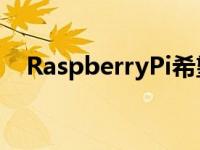 RaspberryPi希望改善儿童的计算机教育