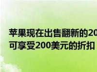 苹果现在出售翻新的2020年13英寸MacBookPro机型最高可享受200美元的折扣