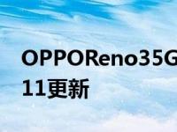 OPPOReno35G智能手机开始获取ColorOS11更新