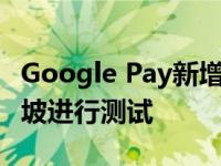 Google Pay新增了拆分帐单功能 目前在新加坡进行测试