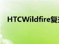 HTCWildfire复兴将从四款廉价手机开始