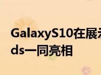 GalaxyS10在展示的电视广告中与GalaxyBuds一同亮相