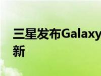 三星发布Galaxy M31的一个UI Core 2.1更新