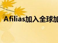 Afilias加入全球加密联盟以促进互联网安全