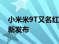 小米米9T又名红米K20智能手机的安卓11更新发布