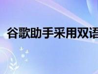 谷歌助手采用双语语音和更多智能家居技术