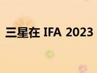 三星在 IFA 2023 上谈论 6G AI 和 XR 创新