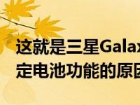 这就是三星GalaxyS23Ultra用户不应启用特定电池功能的原因