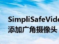 SimpliSafeVideoDoorbellPro为您的前门添加广角摄像头