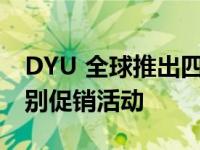 DYU 全球推出四款全新电动自行车并推出特别促销活动