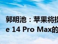 郭明池：苹果将提高iPhone 14 Pro和iPhone 14 Pro Max的价格