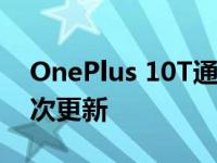 OnePlus 10T通过摄像头和网络改进获得首次更新