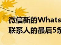 微信新的WhatsApp报告功能将发送所报告联系人的最后5条消息