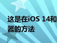 这是在iOS 14和iPadOS 14中更改默认浏览器的方法