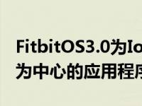 FitbitOS3.0为Ionic和Versa提供新的以健身为中心的应用程序