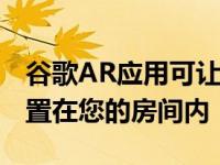 谷歌AR应用可让您将史前生物阿波罗11号放置在您的房间内