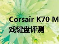 Corsair K70 MK.2 Rapidfire RGB机械游戏键盘评测