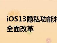 iOS13隐私功能将强制对Facebook应用进行全面改革