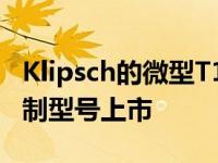 Klipsch的微型T10无线耳塞以2500美元的定制型号上市