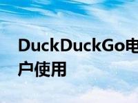 DuckDuckGo电子邮件保护现在可供所有用户使用