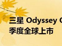 三星 Odyssey OLED G8 将于2022 年第四季度全球上市