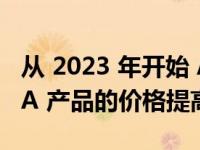 从 2023 年开始 AMD 将基于 Xilinx 的 FPGA 产品的价格提高多达 25%