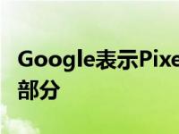 Google表示Pixel 5的显示间隙是设计的正常部分