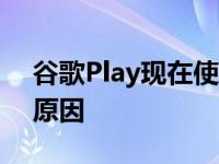 谷歌Play现在使您可以轻松地捐赠给选定的原因