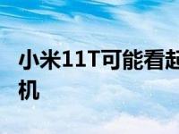 小米11T可能看起来很像另一款最好的小米手机