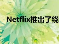 Netflix推出了绕过App Store的订阅支付