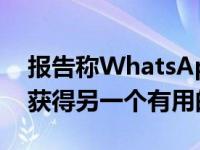 报告称WhatsApp表情符号反应功能将很快获得另一个有用的更新