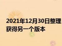 2021年12月30日整理：Chrome的UI大改造在每晚构建中获得另一个版本