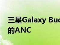 三星Galaxy Buds 2 Pro正式发布 具有改进的ANC