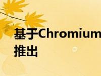 基于Chromium的微软Edge稳定版即将1月推出