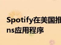 Spotify在美国推出了类似Pandora的Stations应用程序