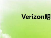 Verizon明年将关闭其3G网络