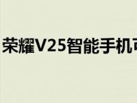 荣耀V25智能手机可能即将发布声称有新漏洞