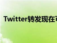 Twitter转发现在可以包含照片和视频和GIF