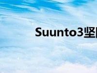 Suunto3坚固智能健身手表评测