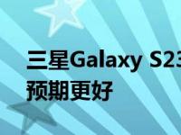 三星Galaxy S23 Ultra 200MP相机可能比预期更好