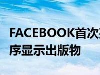 FACEBOOK首次亮相设计新FEED将按时间顺序显示出版物