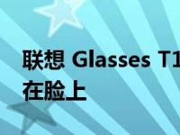 联想 Glasses T1 可让您将 1080p 显示屏绑在脸上