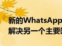 新的WhatsApp测试版表明该应用程序可以解决另一个主要缺点