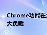 Chrome功能在全球根DNS服务器上造成巨大负载