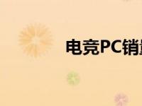 电竞PC销量五年内增长60%