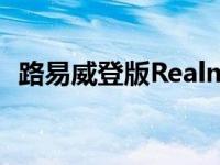 路易威登版Realme GT2 Master首次亮相