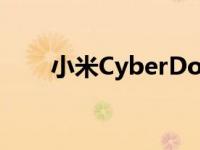 小米CyberDog开源四足机器人展出