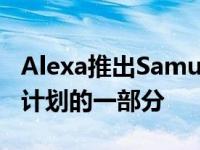 Alexa推出Samuel L. Jackson作为名人语音计划的一部分