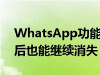 WhatsApp功能更新让用户即使在消息过期后也能继续消失