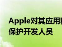 Apple对其应用程序审查流程进行了更改 以保护开发人员